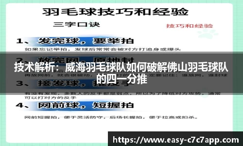 技术解析：威海羽毛球队如何破解佛山羽毛球队的四一分推