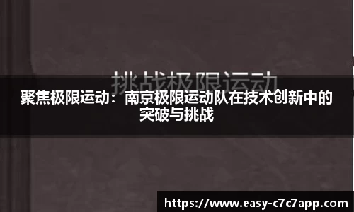 聚焦极限运动：南京极限运动队在技术创新中的突破与挑战