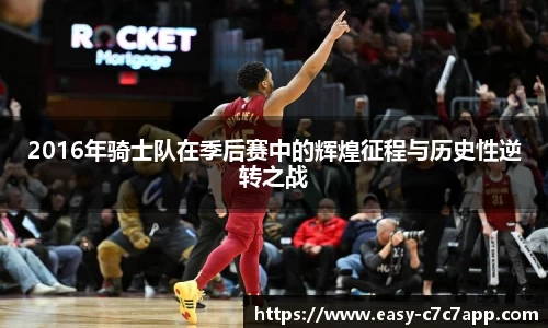 2016年骑士队在季后赛中的辉煌征程与历史性逆转之战