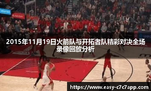 2015年11月19日火箭队与开拓者队精彩对决全场录像回放分析