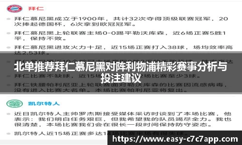 北单推荐拜仁慕尼黑对阵利物浦精彩赛事分析与投注建议
