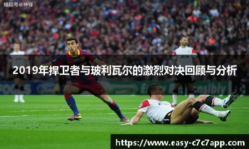 2019年捍卫者与玻利瓦尔的激烈对决回顾与分析