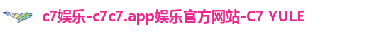 c7娱乐-c7c7.app娱乐官方网站-C7 YULE